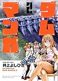 ダムマンガ 2巻 (ヤングキングコミックス)