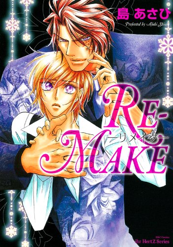 Reーmake H C Comics Ihr Hertzシリーズ 150 島 あさひ 本 通販 Amazon Reーmake H C Comics Ihr Hertzシリーズ 150 島 あさひ 本 通販 Amazon