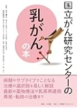 国立がん研究センターの乳がんの本 (国立がん研究センターのがんの本)