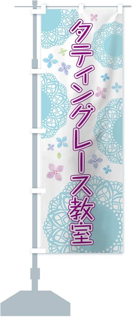 Amazon タティングレース教室 のぼり旗 レギュラー60x180cm 左チチ 標準 のぼり旗 文房具 オフィス用品