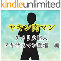 YAKINNNIKUMANN: AMERIKA TYOUJINN TEKISASUMANN TOUJYOUHENN KINNIKUMAN (gyagu akushonn batoru kinnnikumann) (Japanese… book cover