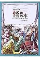 怪物の本 (世界の民話館)