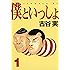 僕といっしょ（１） (ヤングマガジンコミックス)