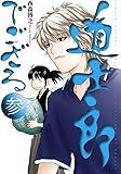 道士郎でござる 3 (少年サンデーコミックススペシャル)