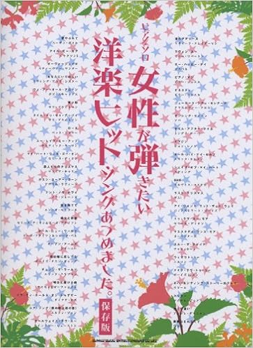 ピアノ ソロ 女性が弾きたい洋楽ヒット ソングあつめました 保存版 ピアノ ソロ 稲瀬 克志 加納 伴子 久松 義恭 本 通販 Amazon