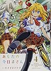 あしたの今日子さん 第4巻