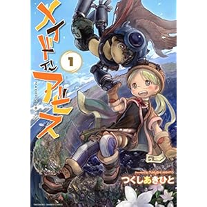 メイドインアビス（１） (バンブーコミックス) [Kindle版]