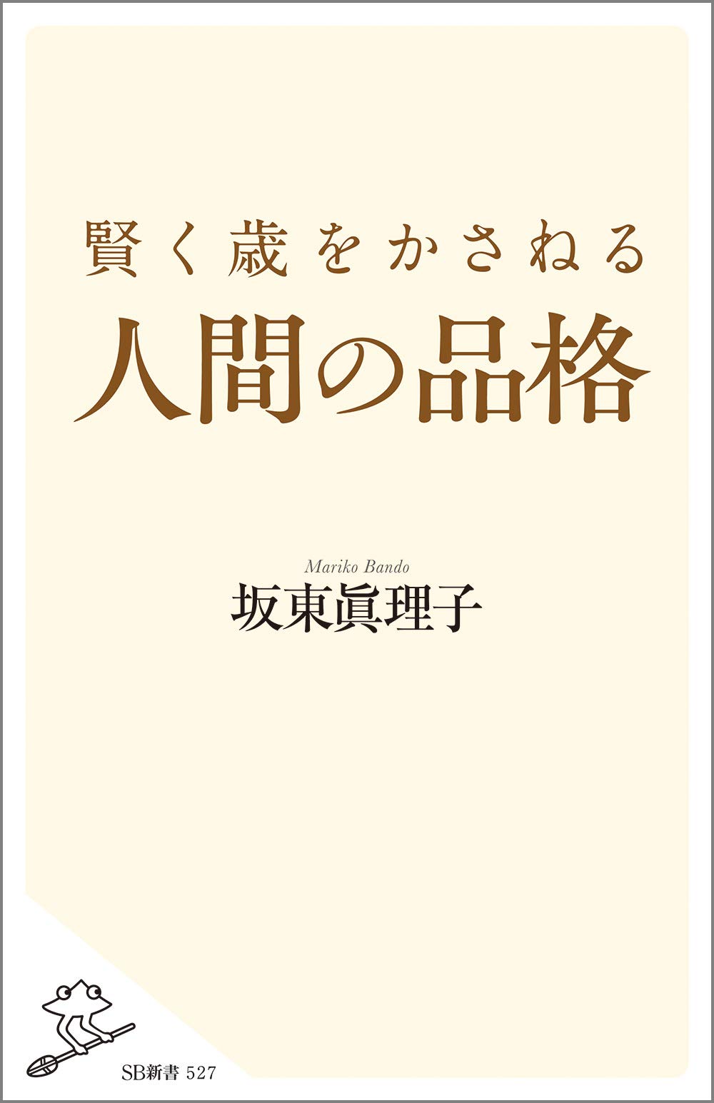 賢く歳をかさねる人間の品格 Sb新書 坂東眞理子 本 通販 Amazon