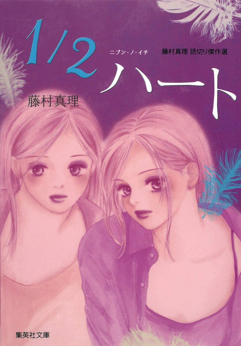 1 2ハート 藤村真理読切り傑作選 集英社文庫 コミック版 藤村 真理 本 通販 Amazon