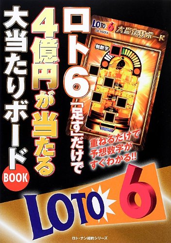ロト6 足す だけで4億円が当たる大当たりボ ドbook 重ねるだけで予想数字がすぐわかる ロト ナン超的シリーズ 月刊 ロト ナンバーズ 超 的中法 編集部 本 通販 Amazon