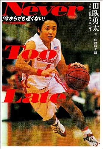 アメリカ留学体験記 Never Too Late 今からでも遅くない 田臥 勇太 陽子 宮地 本 通販 Amazon アメリカ留学体験記 Never Too Late 今からでも遅くない 田臥 勇太 陽子 宮地 本 通販 Amazon