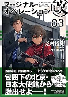 マージナル・オペレーション 第01-05巻 [Marginal Operation vol 01-05]