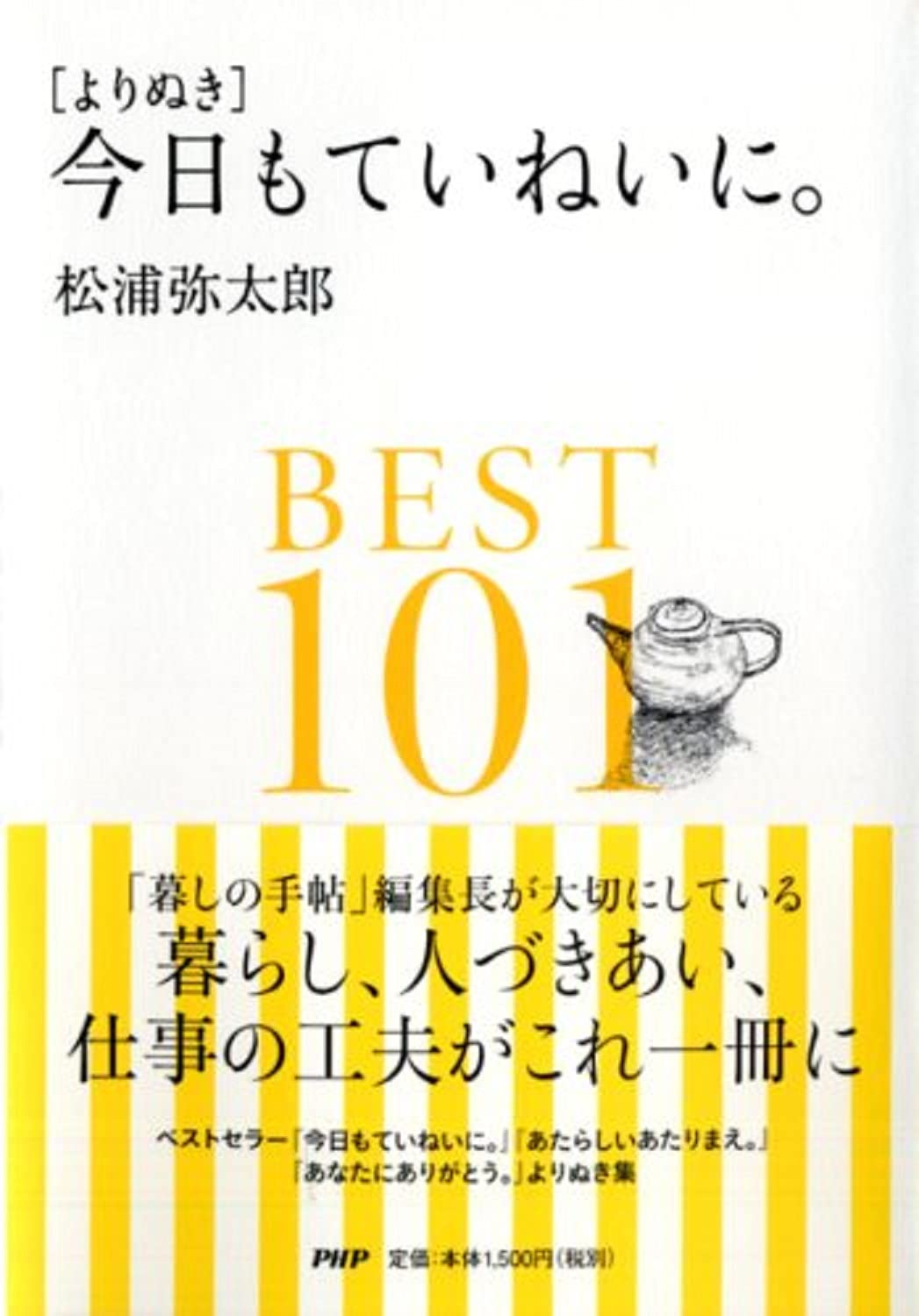 よりぬき 今日もていねいに Best101 松浦 弥太郎 本 通販 Amazon