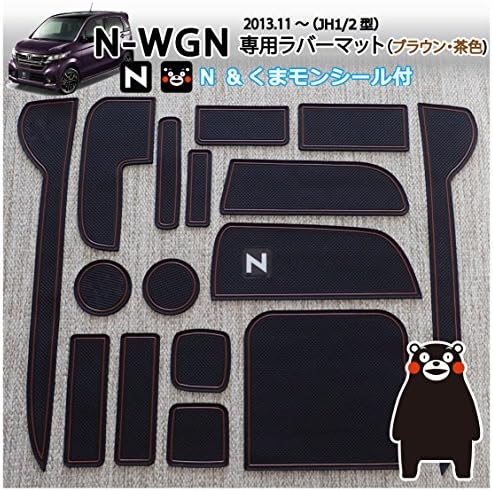 説明書保証付 ホンダ N Wgn専用 くまモン付きインテリアラバーマット ゴムマット ブラウン 茶色 ドアポケットマット コンソールマット Jh1 Jh2