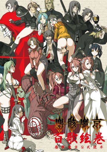 Amazon Co Jp 百歌絵巻 塵骸魔京公式読本 Japanese Books