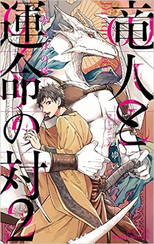 竜人と運命の対 2 赤き月の縁 ビーボーイノベルズ 櫛野 ゆい 高世 ナオキ 本 通販 Amazon 竜人と運命の対 2 赤き月の縁 ビーボーイノベルズ 櫛野 ゆい 高世 ナオキ 本 通販 Amazon