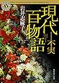 現代百物語 不実 (角川ホラー文庫)