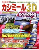 改訂新版 カシミール3Dパーフェクトマスター編