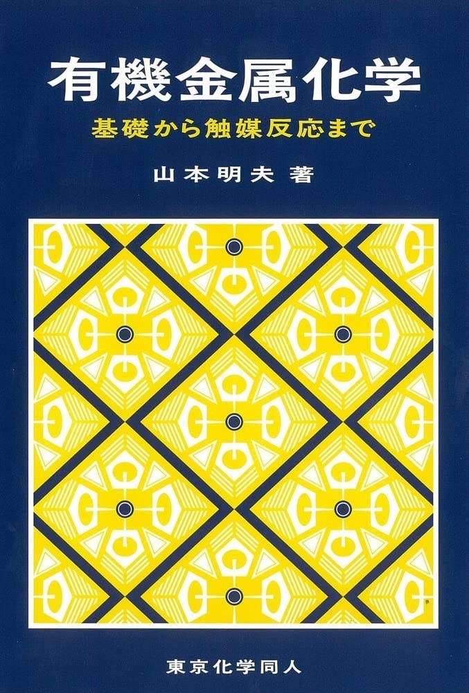 有機金属化学 基礎から触媒反応まで 山本 明夫 本 通販 Amazon