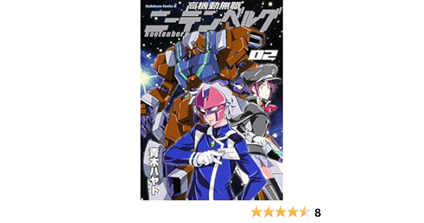 高機動無職ニーテンベルグ 2 カドカワコミックス エース Amazon Com Books