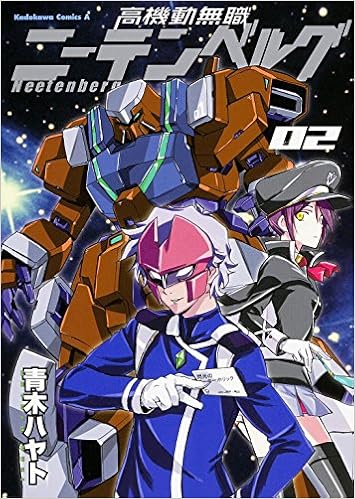 高機動無職ニーテンベルグ 2 カドカワコミックス エース Amazon Com Books