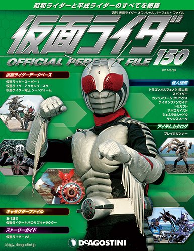 仮面ライダーパーフェクトファイル 150号 分冊百科 仮面ライダー オフィシャル パーフェクト ファイル 本 通販 Amazon