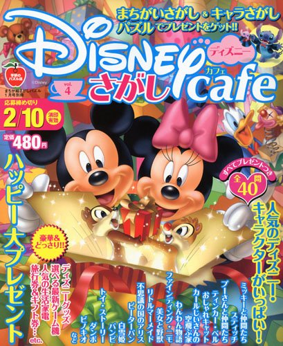 まちが絵さがしパズル別冊 ディズニーさがしカフェ Vol 4 10年 01月号 雑誌 Amazon Com Books