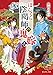 ぼんくら陰陽師の鬼嫁 三 (富士見L文庫)