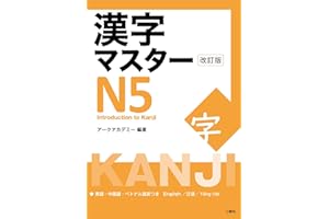 Kanji Master N5 - Introduction to Kanji (Revised Edition)
