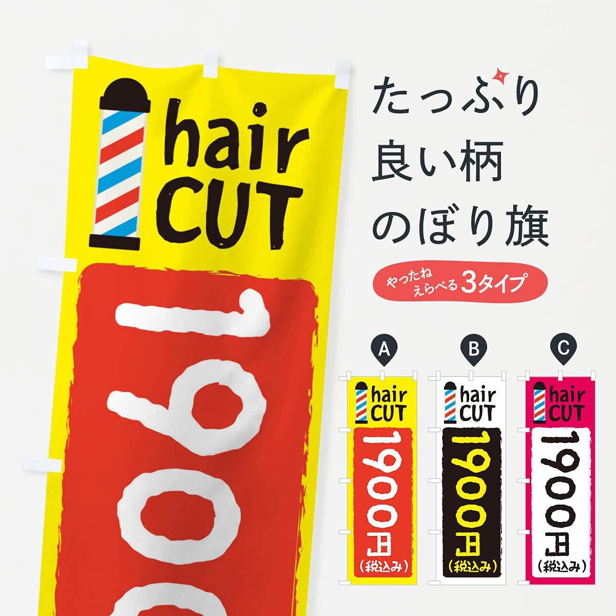 Amazon ヘアカット1900円 のぼり旗 レギュラー60x180cm 左チチ 標準 のぼり旗 文房具 オフィス用品