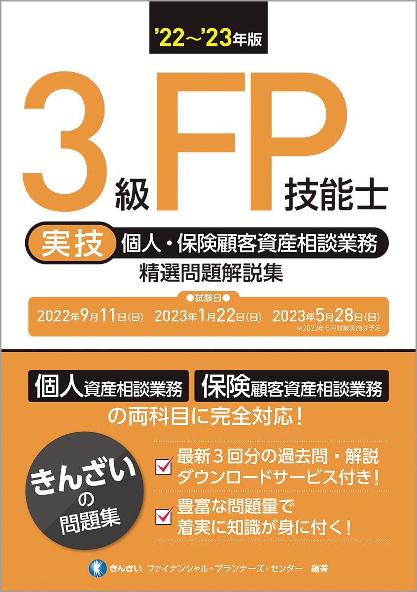 22 23年版 3級fp技能士 実技 個人 保険顧客資産相談業務 精選問題解説集 きんざい ファイナンシャル プランナーズ センター きんざい ファイナンシャル プランナーズ センター 本 通販 Amazon