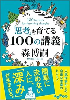 「思考」を育てる100の講義 (だいわ文庫) (日本語) 文庫 – 2014/9/12