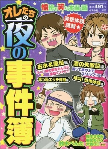 愉快で笑える本当の話オレたちの夜の事件簿 ぶんか社コミックス アンソロジー 本 通販 Amazon