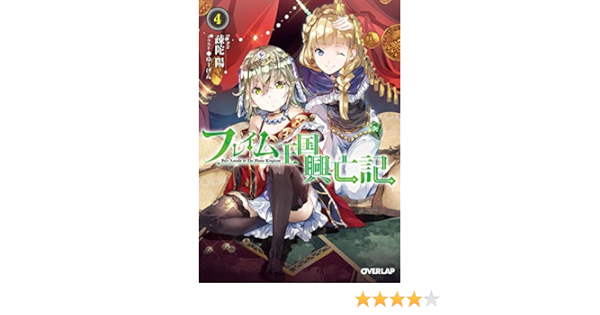 フレイム王国興亡記 4 オーバーラップ文庫 Amazon Com Books