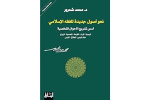 ‫نحو أصول جديدة للفقه الإسلامي: أسس تشريع الأحوال الشخصية‬ (Arabic Edition)
