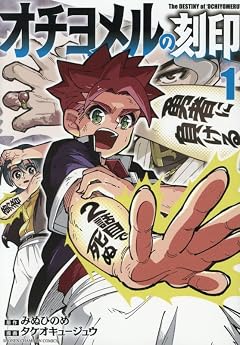 オチヨメルの刻印の最新刊
