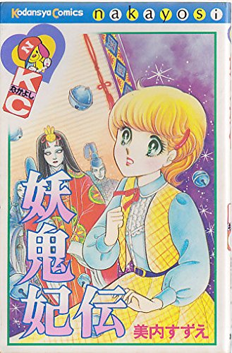 妖鬼妃伝 (講談社コミックスなかよし) | 美内 すずえ |本 | 通販 | Amazon