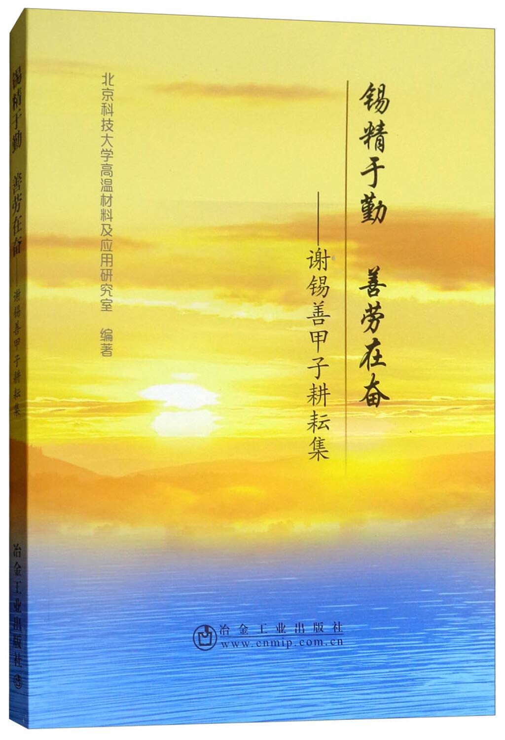 Tin Is Good At Diligence And Works Hard Xie Xishan S Work Chinese Edition Bei Jing Ke Ji Da Xue Gao Wen Cai Liao Ji Ying Yong Yan Jiu Shi Bian 9787502478612 Amazon Com Books
