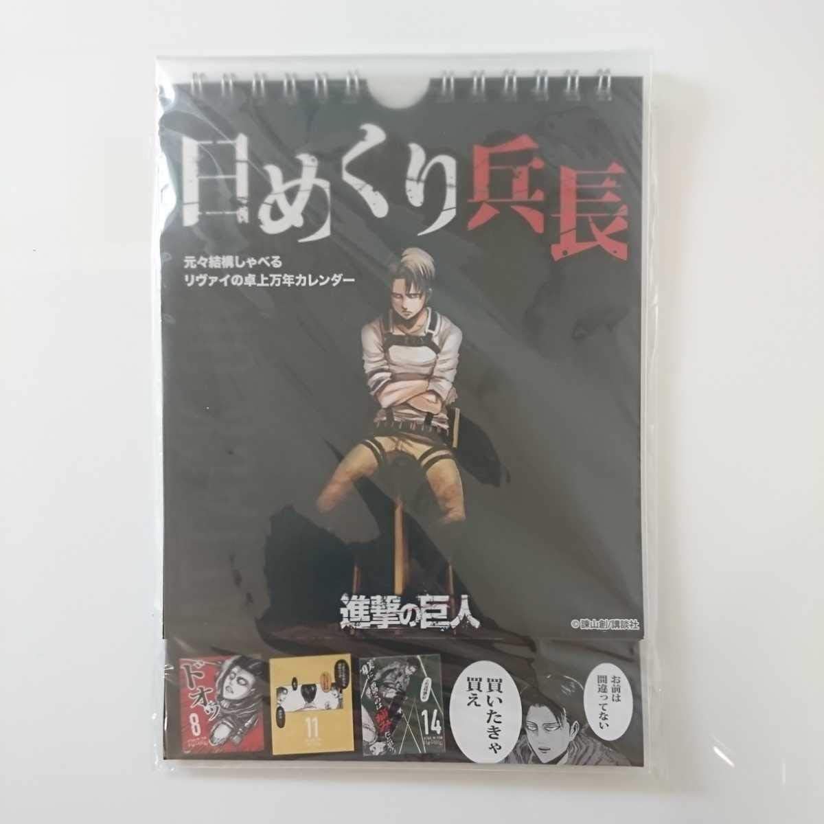 Amazon Co Jp 日めくり兵長 進撃の巨人 卓上カレンダー リヴァイ キャラクターグッズ 進撃の巨人展 ホビー 通販