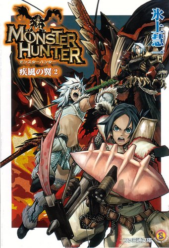 モンスターハンター 疾風の翼2 ファミ通文庫 氷上 慧一 布施 龍太 本 通販 Amazon