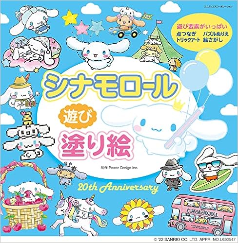 シナモロール 遊び塗り絵 サンリオ 本 通販 Amazon