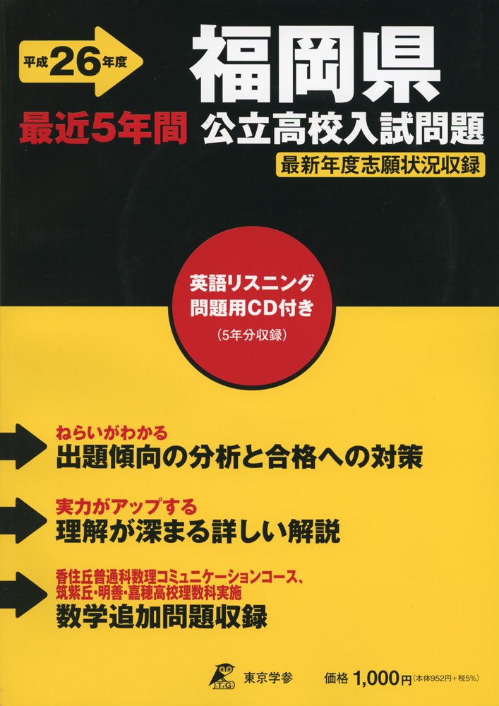 福岡県公立高校入試問題 26年度用 Amazon Com Books
