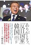 ありがとう、「反日国家」韓国 - 文在寅は〝最高の大統領〟である!   -