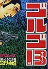 ゴルゴ13 第43巻