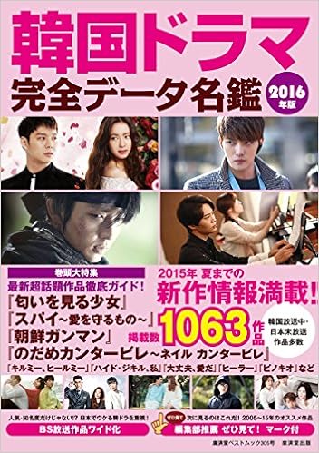 韓国ドラマ完全データ名鑑 16年版 廣済堂ベストムック305号 野崎友子 本 通販 Amazon 韓国ドラマ完全データ名鑑 16年版 廣済堂ベストムック305号 野崎友子 本 通販 Amazon