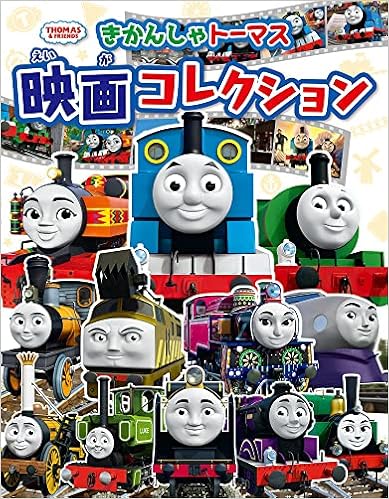きかんしゃトーマス 映画コレクション Hit Entertainment Limited 本 通販 Amazon