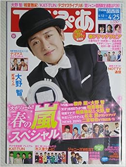 Tvぴあ 関西版 14年 04月 23日号 雑誌 表紙 大野智 ぴあ株式会社 本 通販 Amazon