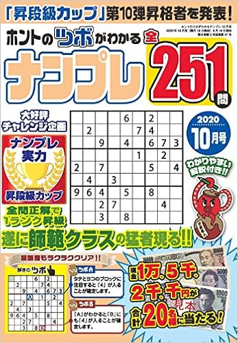 ホントのツボがわかるナンプレ 年10月号 雑誌 本 通販 Amazon