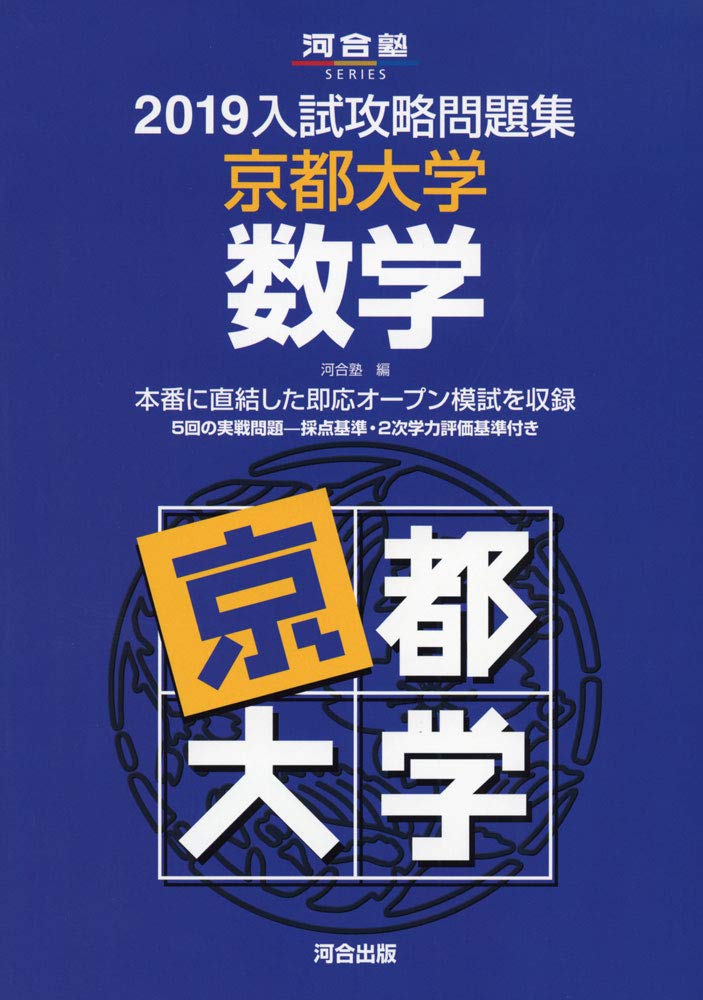 入試攻略問題集京都大学数学 19 河合塾シリーズ 河合塾 本 通販 Amazon