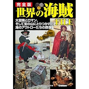 完全版 世界の海賊ＦＩＬＥ [Kindle版]